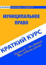Муниципальное право. Краткий курс