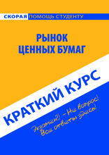 Краткий курс по рынку ценных бумаг. Учебное пособие
