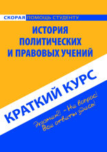 История политических и правовых учений. Краткий курс. Учебное пособие.