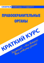 Краткий курс по правоохранительным органам. Учебное пособие