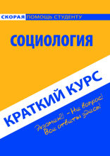 Социология. Краткий курс