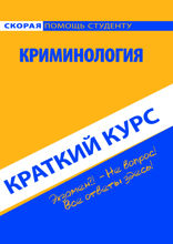 Криминология. Краткий курс