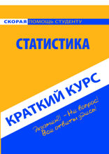 Статистика. Краткий курс