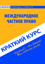 Международное частное право. Краткий курс