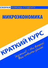 Краткий курс по микроэкономике. Учебное пособие
