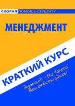 Менеджмент. Краткий курс