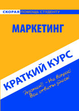 Маркетинг. Краткий курс