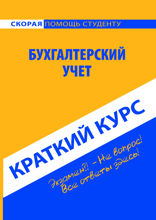 Краткий курс по бухгалтерскому учету. Учебное пособие