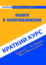 Налоги и налогообложение. Краткий курс
