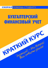 Бухгалтерский финансовый учет. Краткий курс