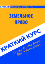 Земельное право. Краткий курс