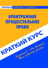 Арбитражное процессуальное право. Краткий курс. Учебное пособие