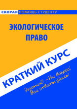 Экологическое право. Краткий курс. Учебное пособие