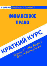 Финансовое право. Краткий курс. Учебное пособие