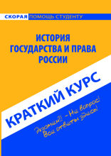 Краткий курс по истории государства и права России. Учебное пособие