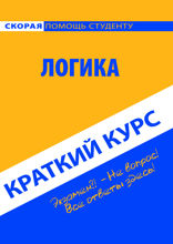 Краткий курс по логике. Учебное пособие