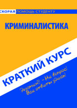 Краткий курс по криминалистике. Учебное пособие