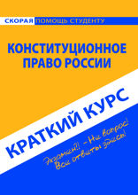 Конституционное право России. Краткий курс