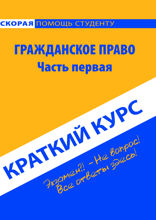 Краткий курс по гражданскому праву. Часть 1. Учебное пособие