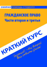 Гражданское право. Части 2 и 3. Краткий курс