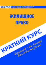 Жилищное право. Краткий курс. Учебное пособие