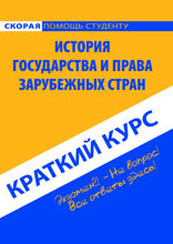 Краткий курс по истории государства и права зарубежных стран. Учебное пособие