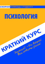 Краткий курс по психологии. Учебное пособие