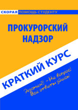 Краткий курс по прокурорскому надзору. Учебное пособие