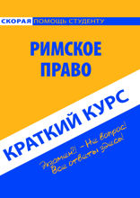 Краткий курс по римскому праву. Учебное пособие