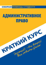 Административное право. Краткий курс
