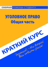 Уголовное право. Общая часть. Краткий курс