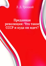 Преданная революция: Что такое СССР и куда он идет?