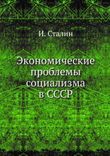 Экономические проблемы социализма в СССР