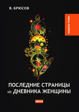 Последние страницы из дневника женщины
