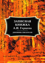 Записная книжка А. И. Герцена