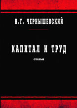 Капитал и труд