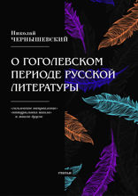 О гоголевском периоде русской литературы