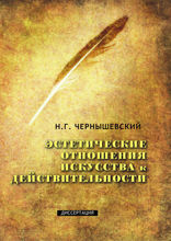 Эстетические отношения искусства к действительности