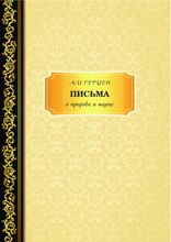 Письма о природе и науке