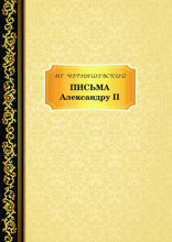 Письма Александру II