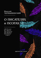 О писателях и поэтах I