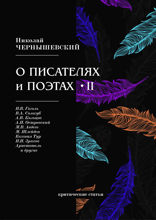 О писателях и поэтах II