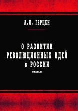 О развитии революционных идей в России