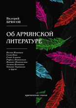 Об армянской литературе