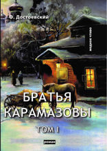 Братья Карамазовы I