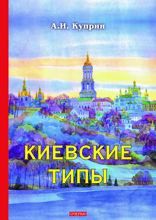 Киевские типы