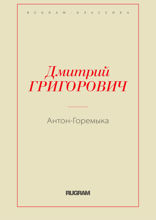 Антон-Горемыка