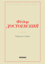 Бедные люди