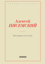 Виновата ли она?