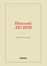 Воительница